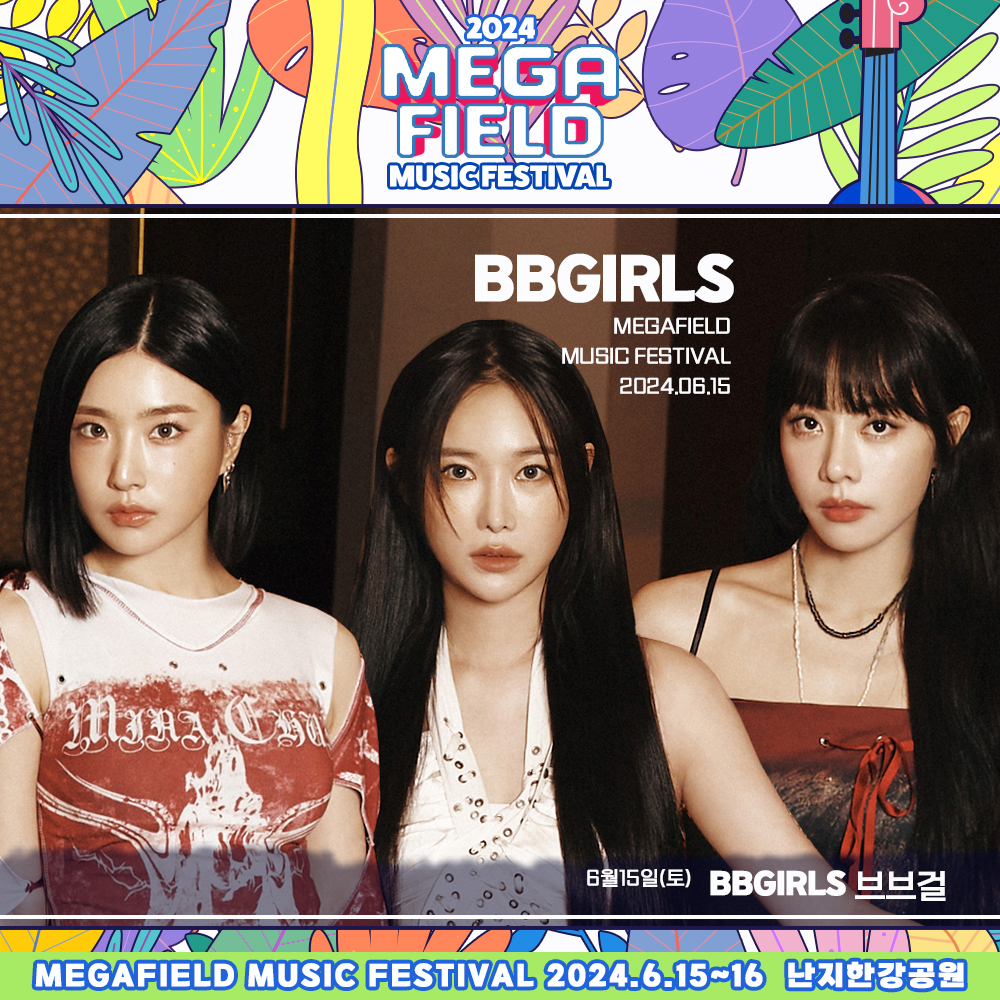 메가필드뮤직페스티벌 2024