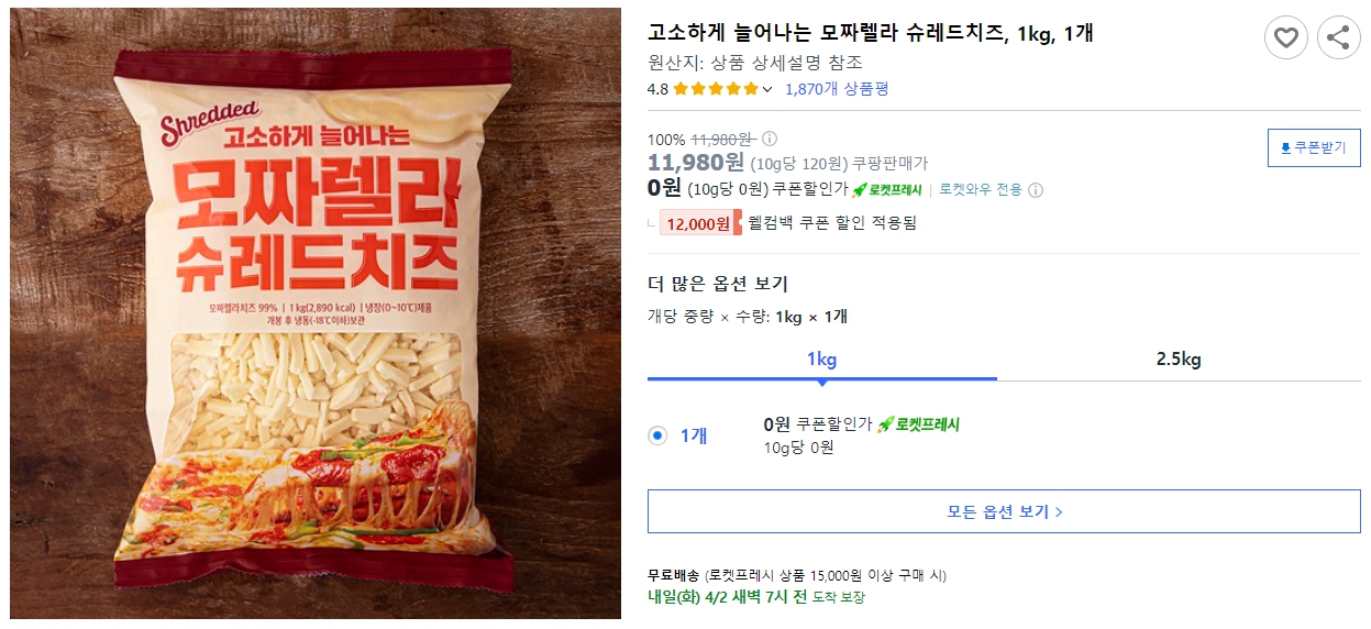 고소하게-늘어나는-모짜렐라-슈레드치즈&#44;-1kg&#44;-1개