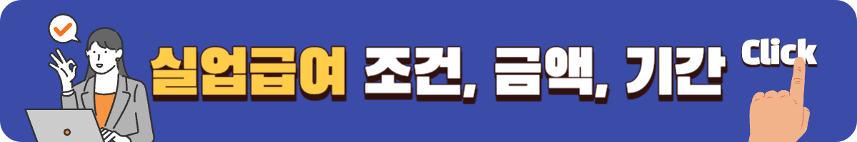 실업급여 조건 금액 수급기간 총정리 연결 매너