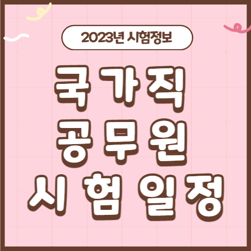 2023-국가직-공무원-시험일정-thumbnail