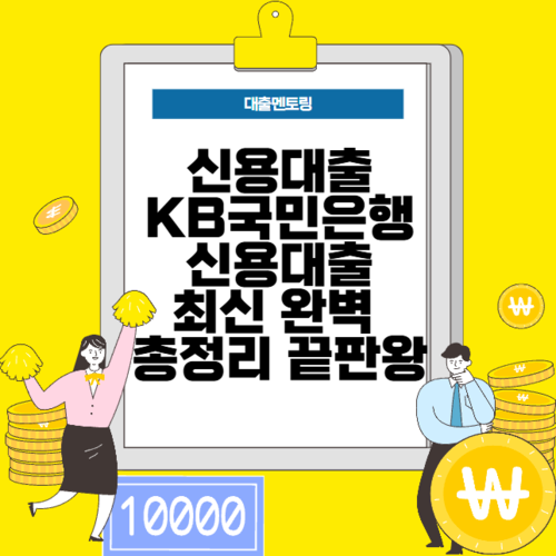 신용대출 KB국민은행 신용대출 최신 완벽 총정리 끝판왕