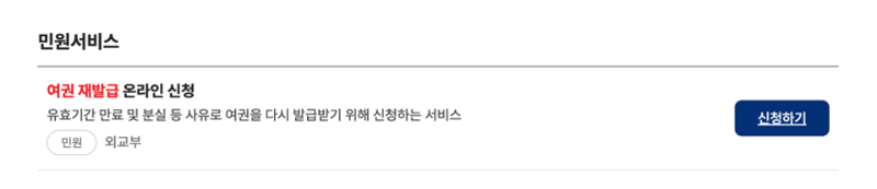 여권-재발급-준비물-기간-비용-신청-서류-확인-온라인-여권-재발급-긴급-여권-신청-방법