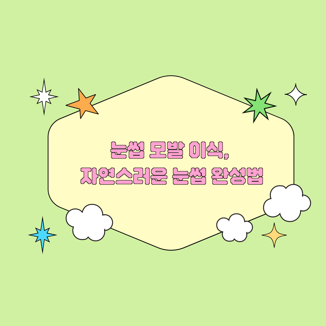 눈썹 모발 이식, 자연스러운 눈썹 완성법