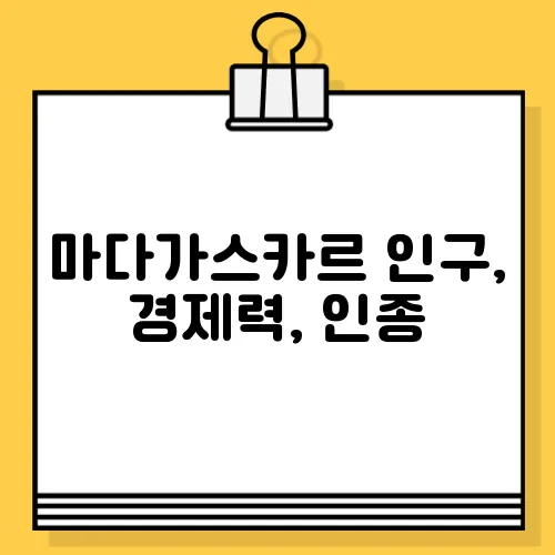 마다가스카르 인구, 경제력, 인종