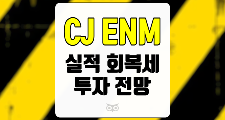 CJ ENM, 미디어 플랫폼의 성장과 투자 전망