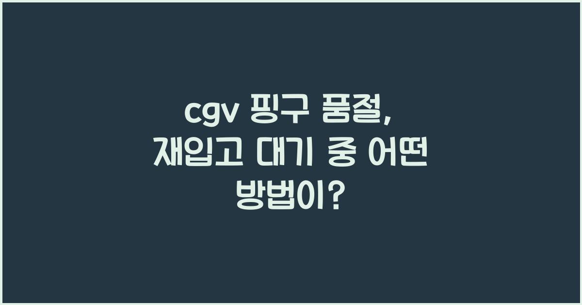 cgv 핑구 품절