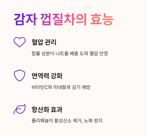 감자 껍질차의 효능