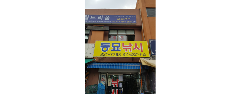 서울 동대문구 낚시용품