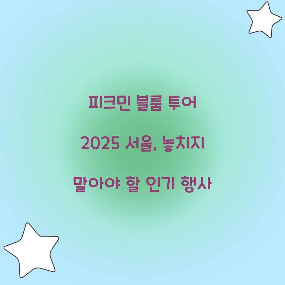 피크민 블룸 투어 2025 서울