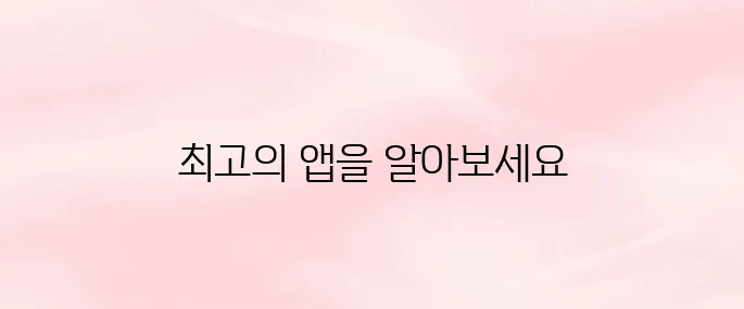 문서뷰어 앱 추천 및 다운로드 방법 총정리