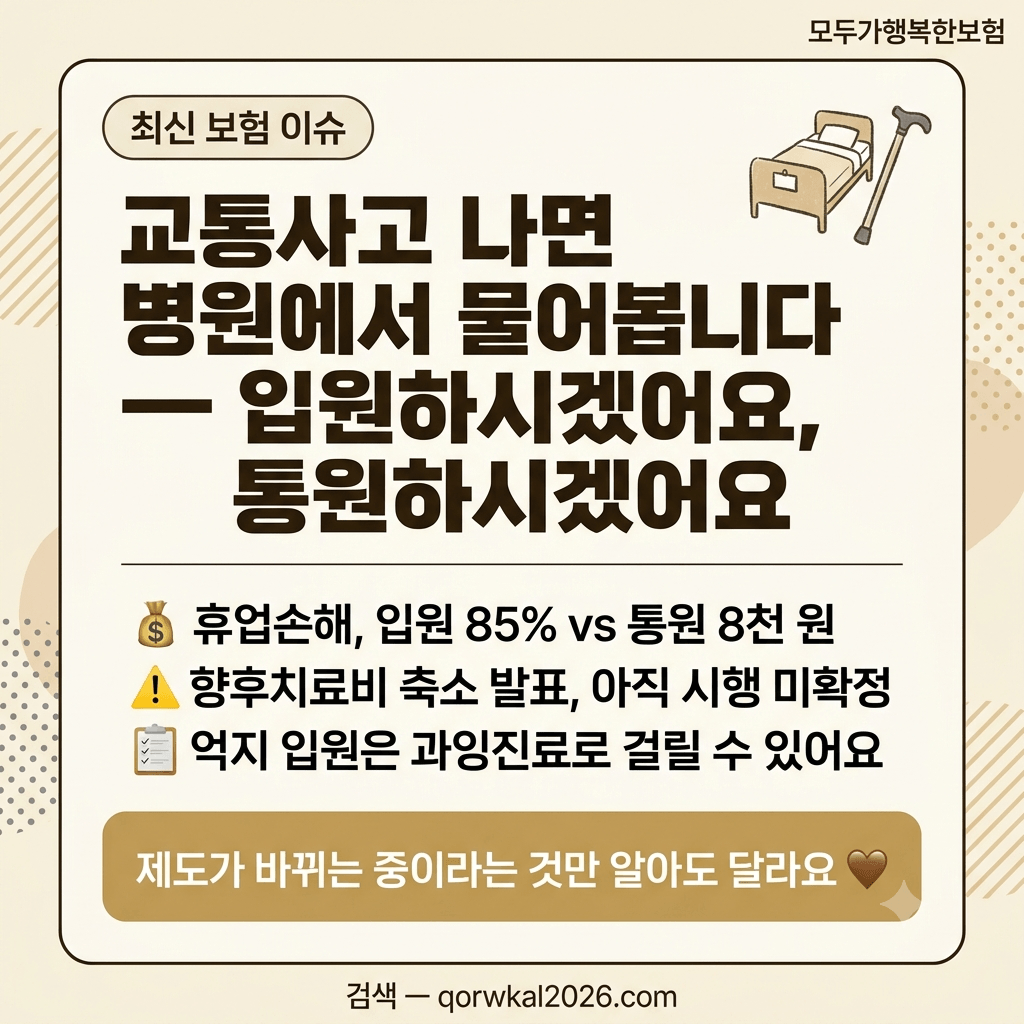 교통사고 나면 병원에서 물어봅니다.