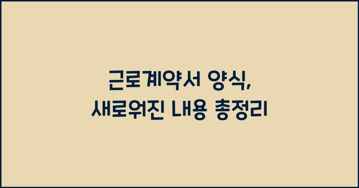 근로계약서 양식