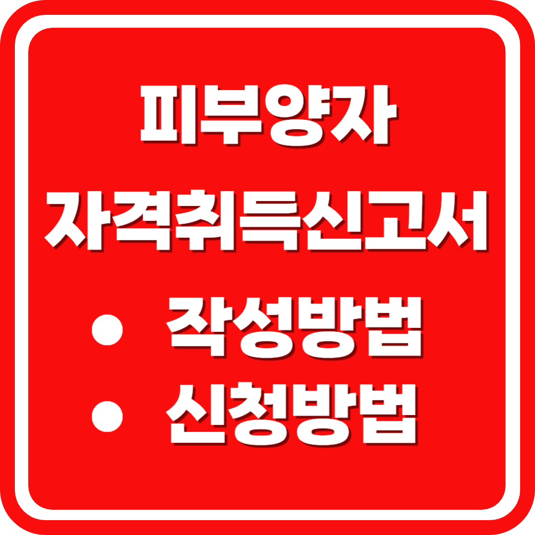 피부양자 자격취득신고서 작성방법 신청방법