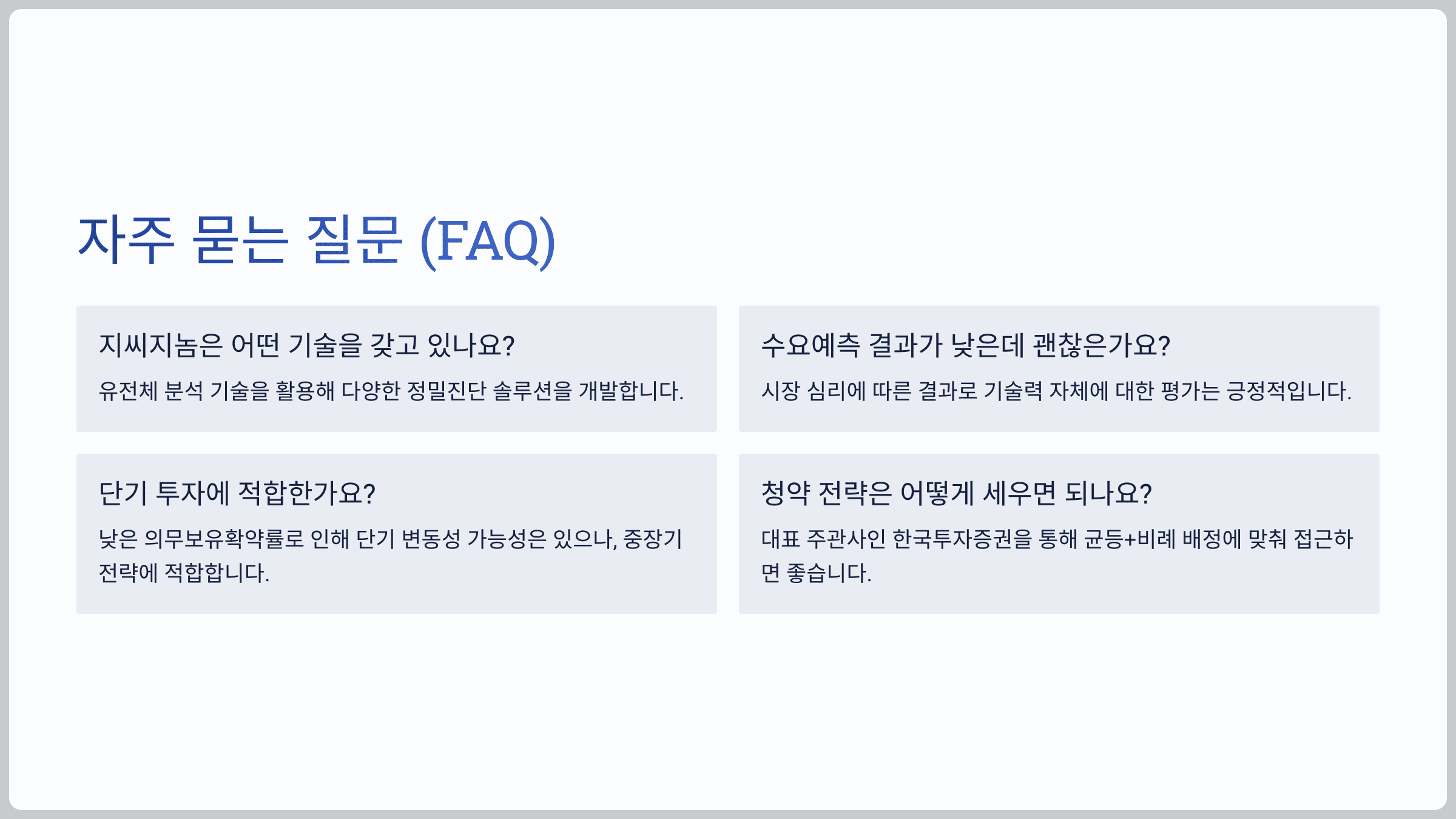 자주 묻는 질문 (FAQ)
