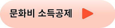 문화비 소득공제