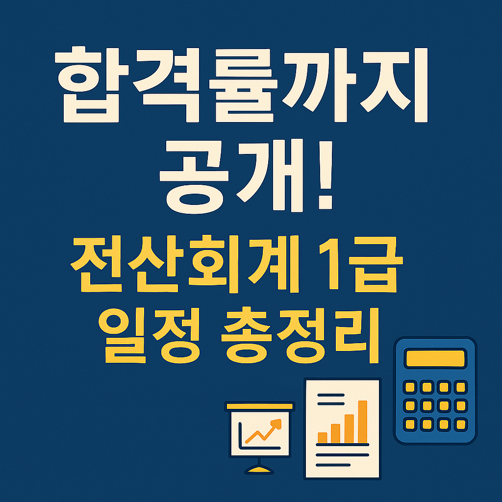 2025 전산회계 1급 시험일정 총정리 - 응시자격/ 시험과목/ 합격률까지!