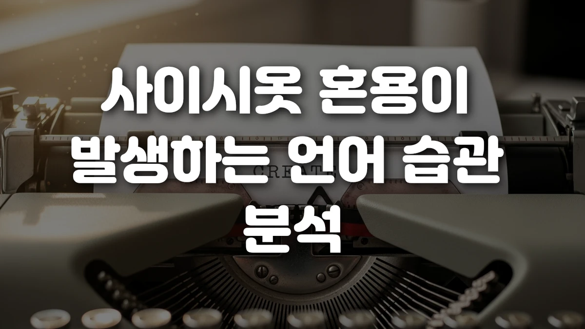 사이시옷 혼용이 발생하는 언어 습관 분석