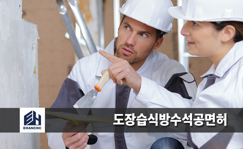 도장습식방수석공면허