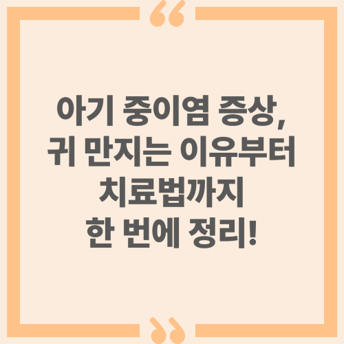 아기 중이염 증상, 귀 만지는 이유부터 치료법까지 한 번에 정리!