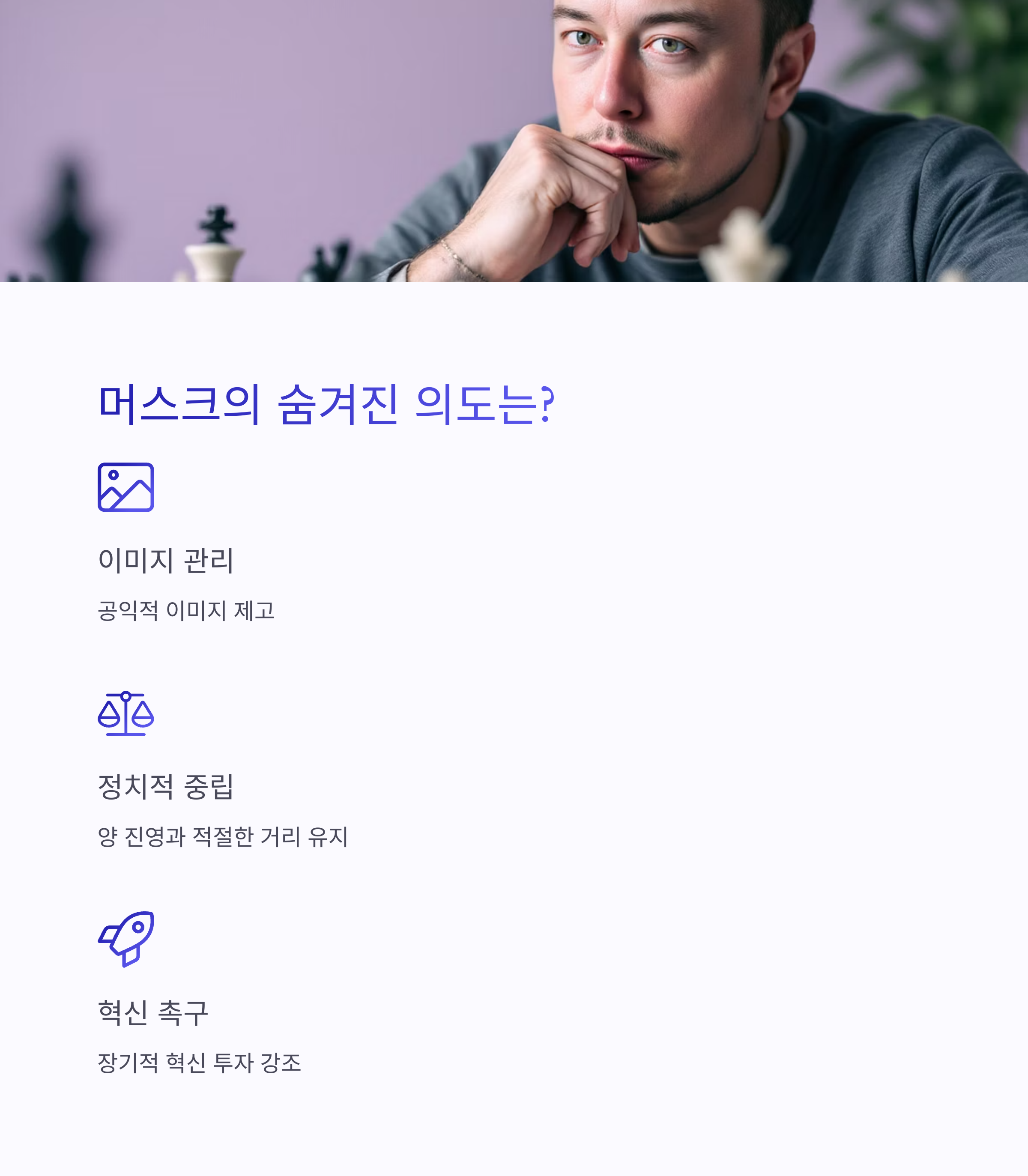 머스크의 숨겨진 의도는? 관련 사진