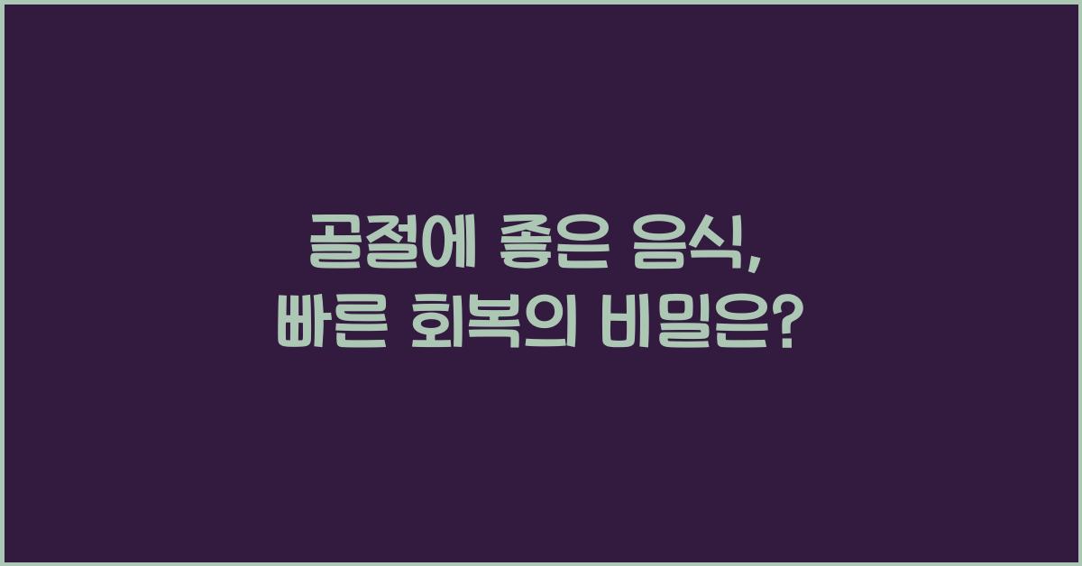 골절에 좋은 음식