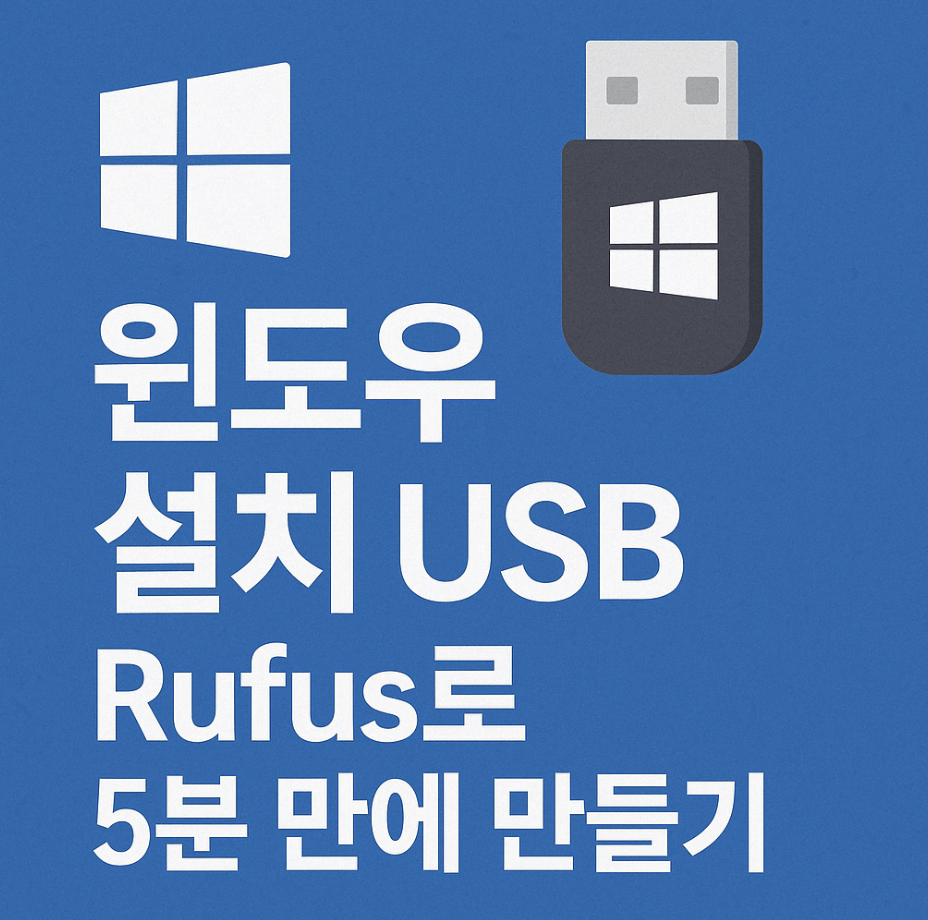 윈도우 설치 USB, Rufus로 5분 만에 만들기