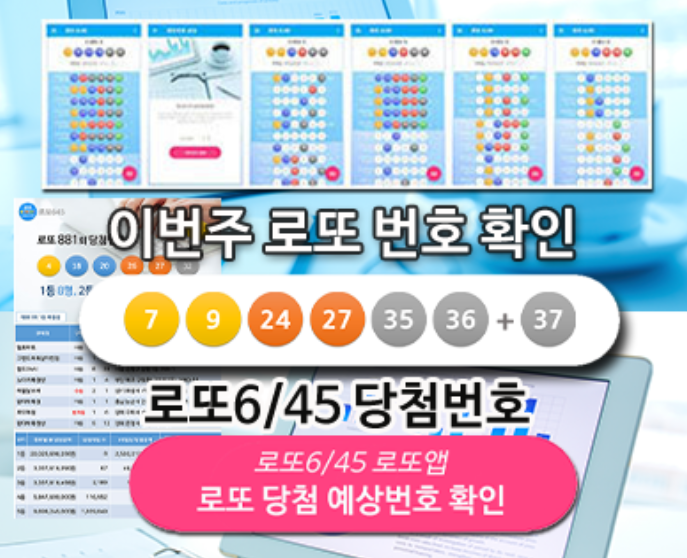로또645 로또 번호 무료, 급상승 당첨번호 분석, 로또 당첨 번호 확인, 로또예상번호 추출