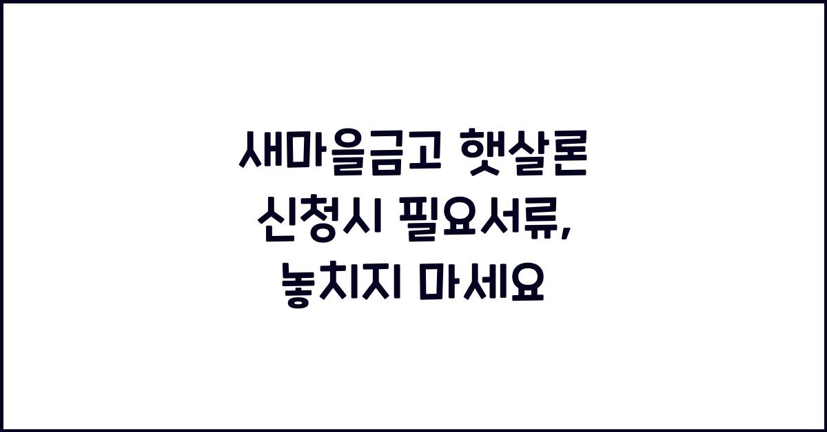 새마을금고 햇살론 신청시 필요서류