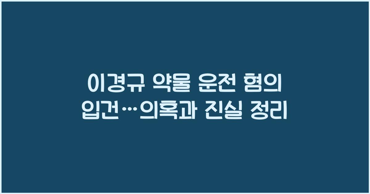 이경규 약물 운전 혐의 입건