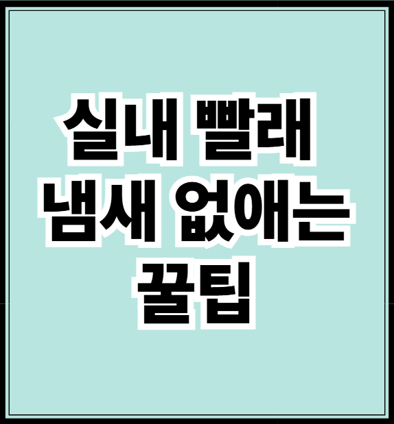 실내 빨래 냄새 없애는 꿀팁