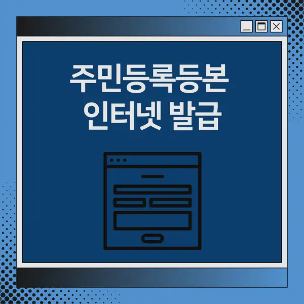 주민등록등본 인터넷 발급