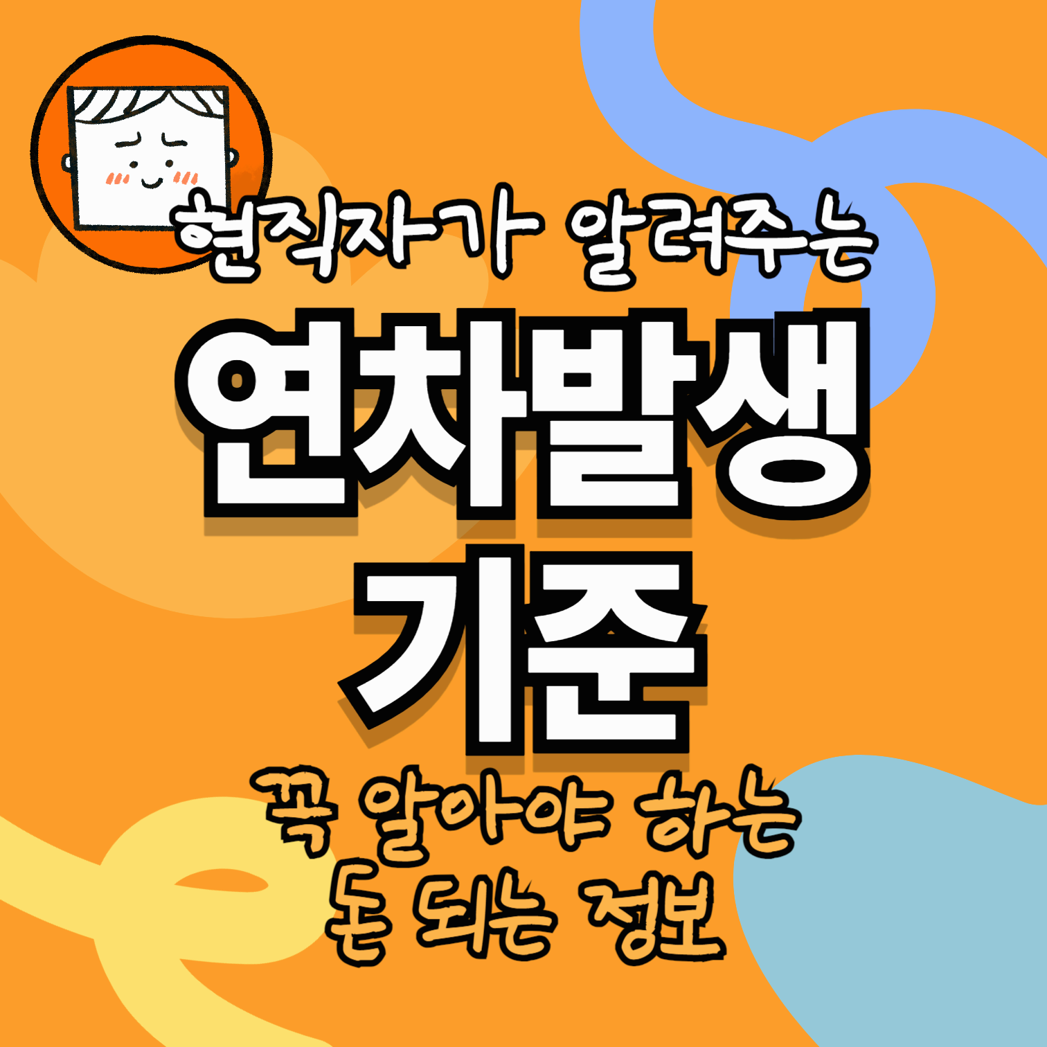 연차발생기준(꼭 알아야 하는 돈 되는 정보)