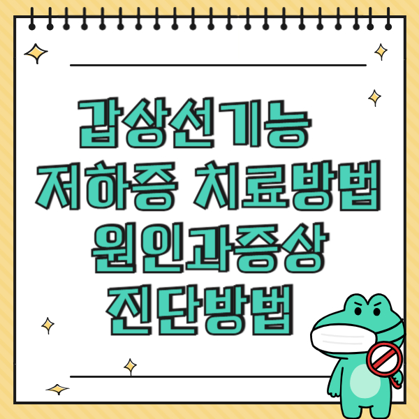 갑상선기능 저하증 치료방법, 원인과증상/ 진단방법