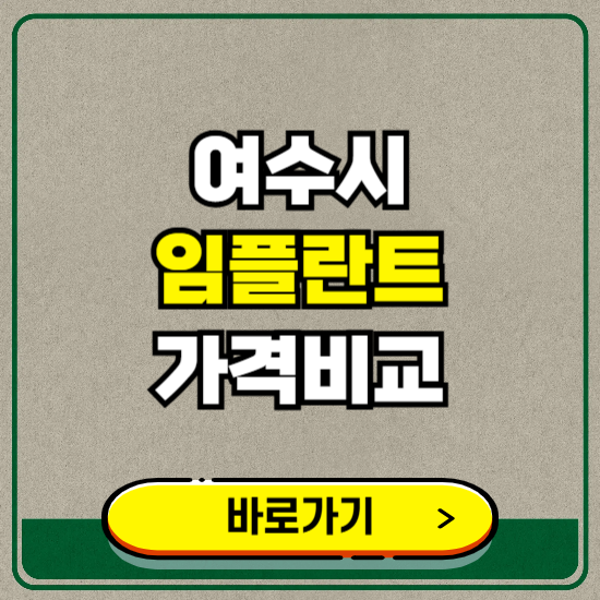 여수시 치과 임플란트 가격 비교 및 비용, 종류 추천 (어금니, 틀니, 보험 적용)