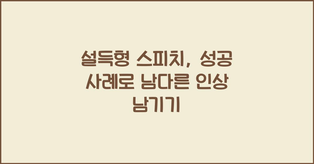 설득형 스피치, 성공 사례