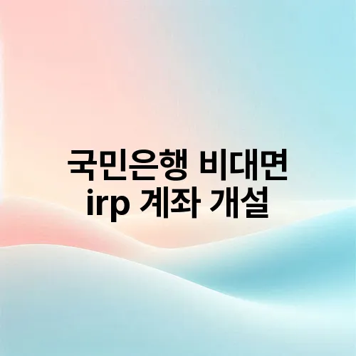 국민은행 비대면 irp 계좌 개설
