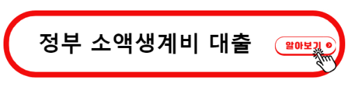 정부 소액 생계비대출 받는방법