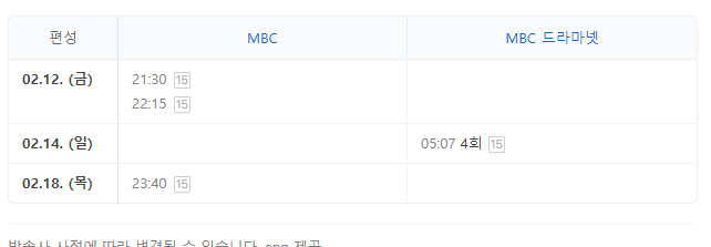 금 MBC 예능 볼빨간 신선놀음 편성표 2월12일~2월18일 금요일~목요일