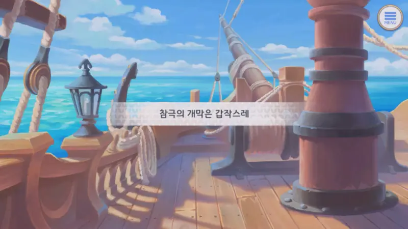 참극의 개막은 갑작스레