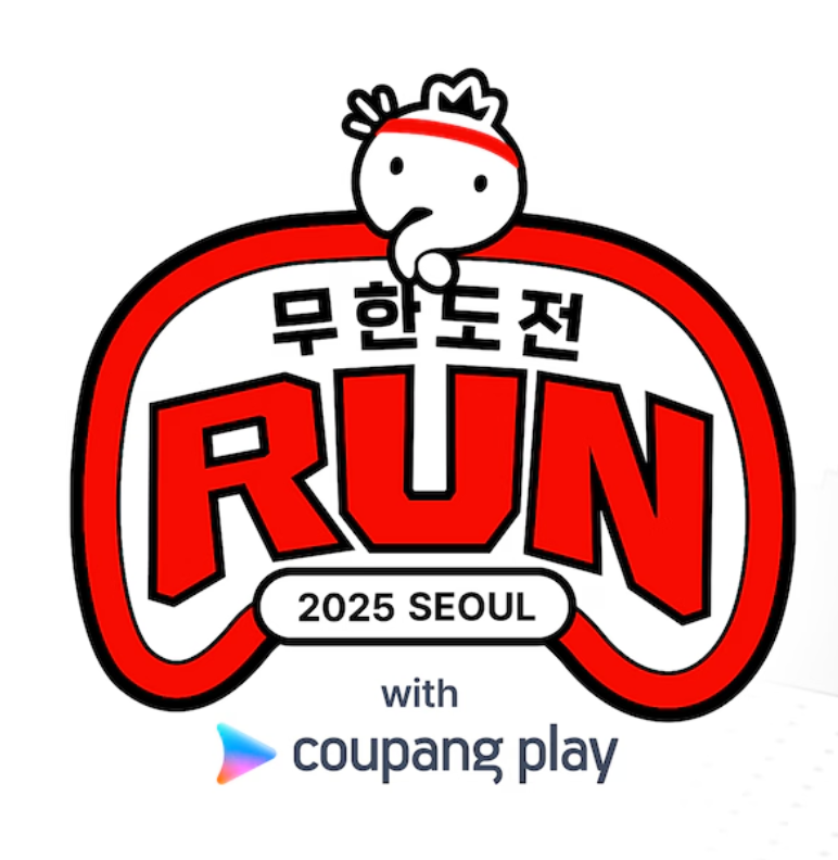 무한도전 마라톤 런 위드 쿠팡플레이