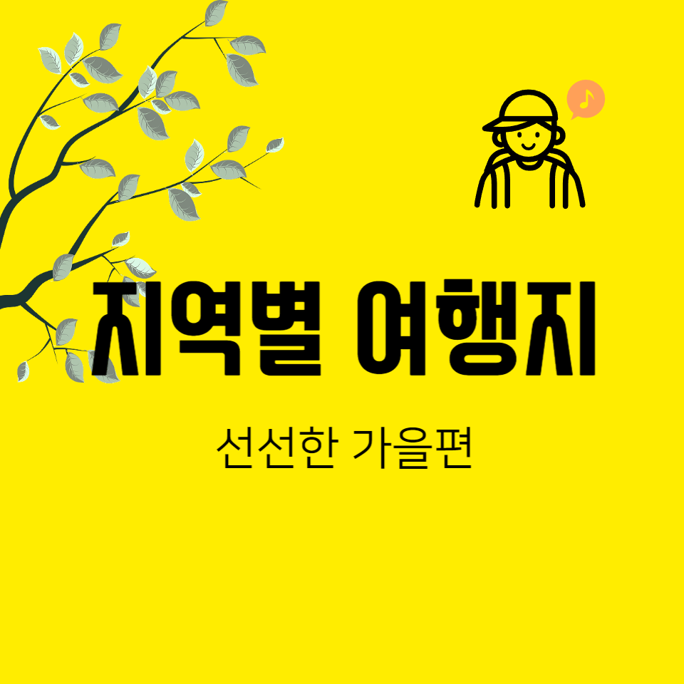 지역별 여행지 썸네일