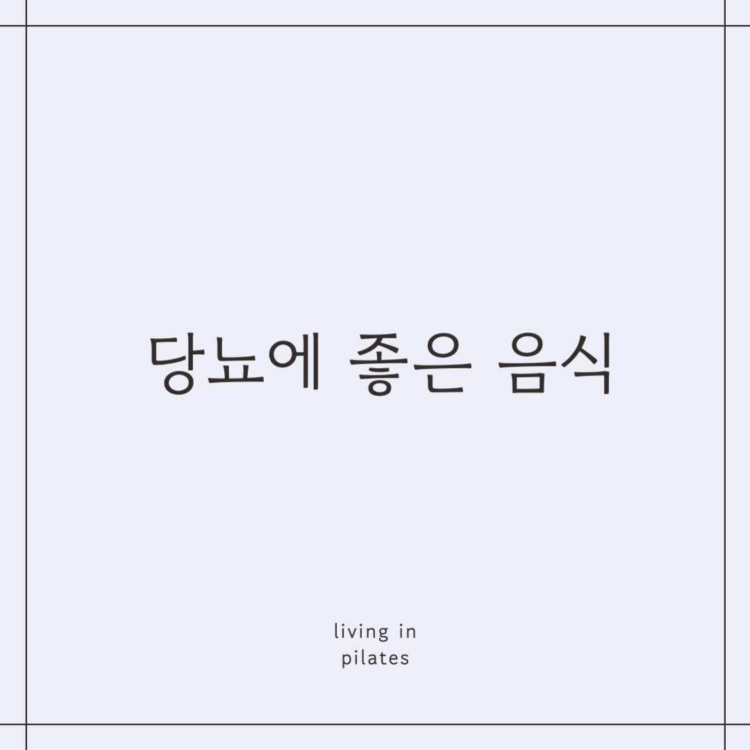 당뇨에 좋은 음식