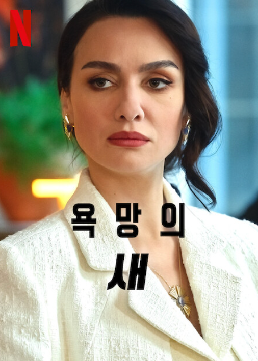 욕망의 새 시즌 3 넷플릭스 포스터입니다.