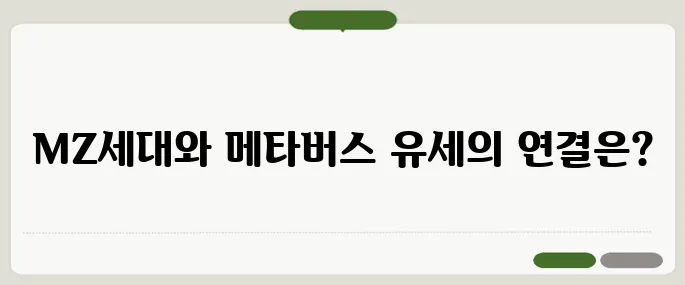 후보 캠프의 메타버스 유세 열풍, MZ세대 공략 효과를 분석합니다!