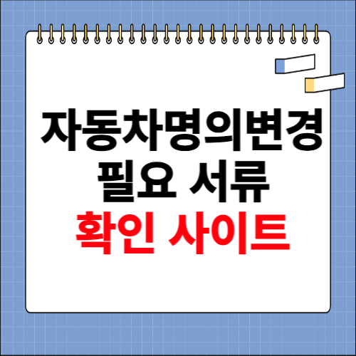자동차 명의변경시 필요한 서류 확인 사이트