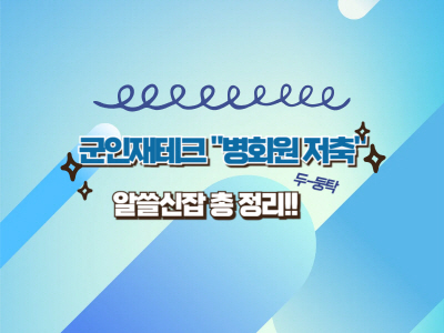 군인만 누릴 수 있는 재테크 특권