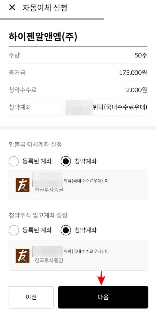 청약주식 입고계좌 지정