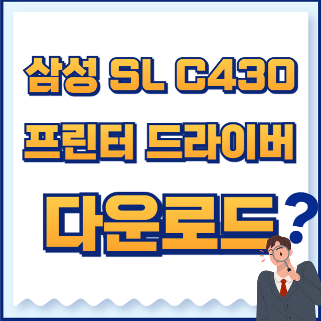 삼성 프린터 드라이버 다운로드 slc430