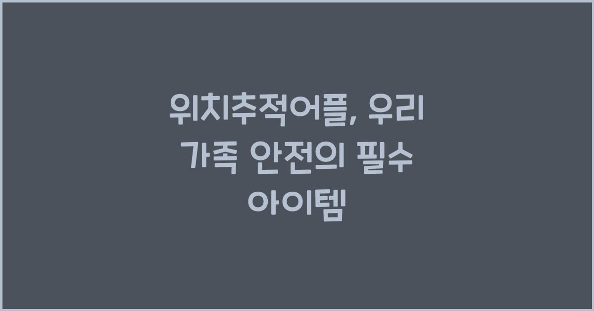 위치추적어플