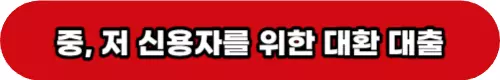 대환대출